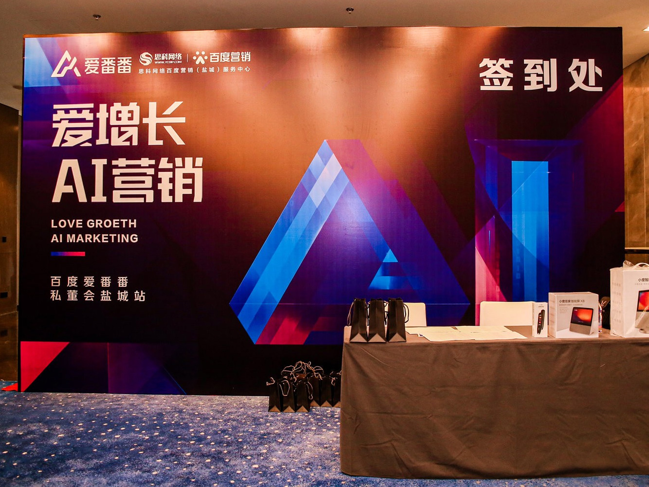 AI賦能企業(yè)營(yíng)銷增長(zhǎng)！百度愛(ài)番番私董會(huì)鹽城站活動(dòng)圓滿落幕