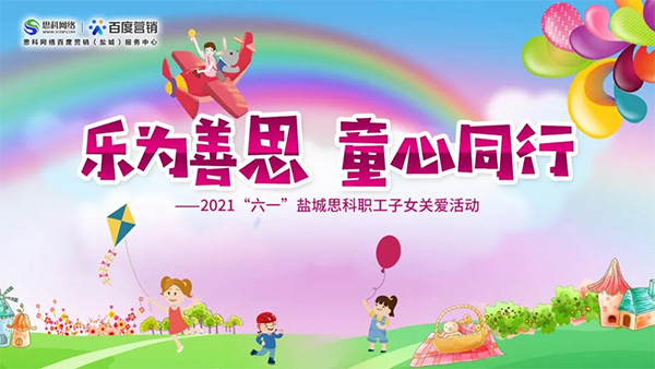 樂(lè)為善思 童心同行丨六一兒童節(jié)將至，思科網(wǎng)絡(luò)為職工子女送上節(jié)日禮物
