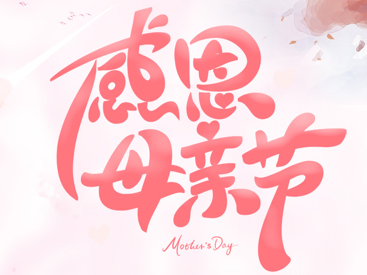 節(jié)日未至 祝福已到丨提前祝所有母親們，節(jié)日快樂！
