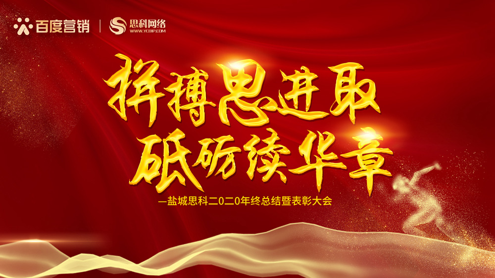 拼搏思進(jìn)取，砥礪續(xù)華章丨鹽城思科召開(kāi)2020年終總結(jié)暨表彰大會(huì)