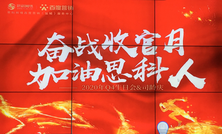 這個(gè)下午不一般，思科網(wǎng)絡(luò)舉辦“奮戰(zhàn)收官月，加油思科人”生日司齡PARTY