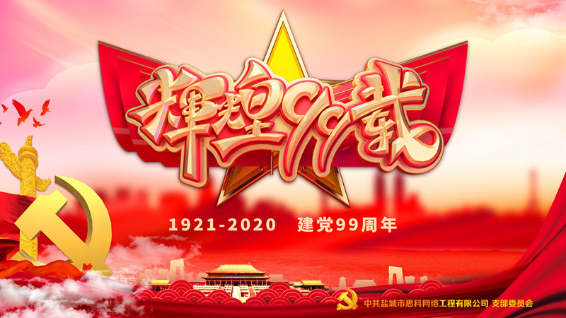 思科網(wǎng)絡(luò)黨支部召開支部大會，慶祝中國共產(chǎn)黨建黨99周年