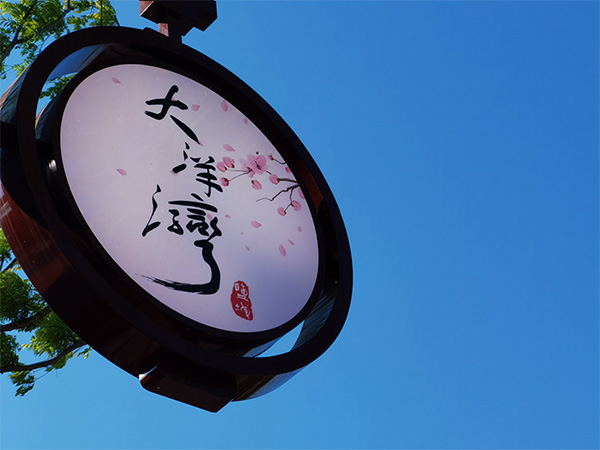 人間最美四月天，不負(fù)春光不負(fù)卿-大洋灣爛漫之旅