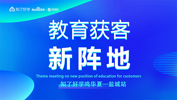 知了好學(xué)鳴華夏-鹽城站，在線直播主題會議順利舉辦