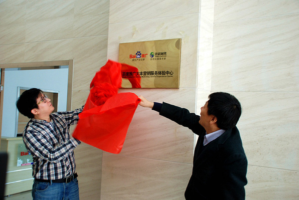 深度挖掘市場 精細(xì)營銷服務(wù)——百度推廣大豐營銷服務(wù)體驗(yàn)中心成立暨2013企業(yè)營銷研討會(huì)